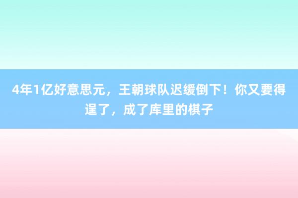 4年1亿好意思元，王朝球队迟缓倒下！你又要得逞了，成了库里的棋子