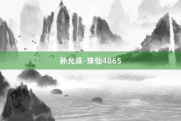 孙允珠-珠仙4865