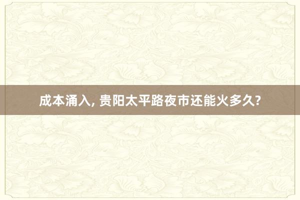 成本涌入, 贵阳太平路夜市还能火多久?