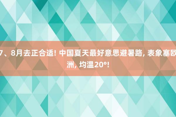 7、8月去正合适! 中国夏天最好意思避暑路, 表象塞欧洲, 均温20°!