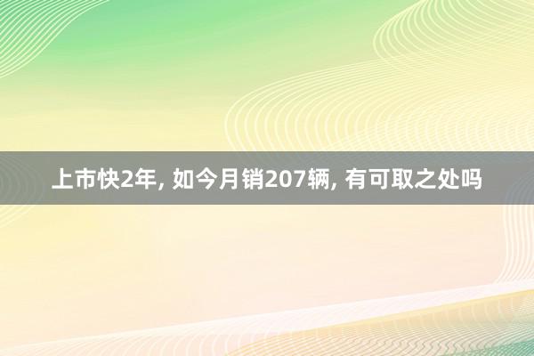 上市快2年, 如今月销207辆, 有可取之处吗