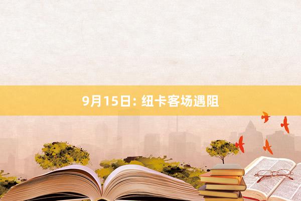 9月15日: 纽卡客场遇阻