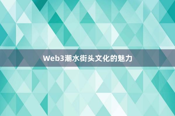 Web3潮水街头文化的魅力