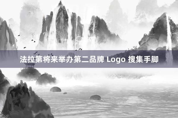 法拉第将来举办第二品牌 Logo 搜集手脚