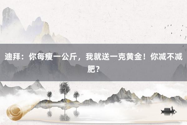 迪拜：你每瘦一公斤，我就送一克黄金！你减不减肥？