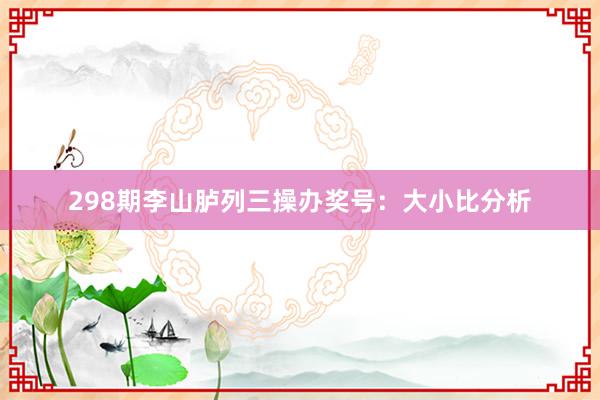 298期李山胪列三操办奖号：大小比分析